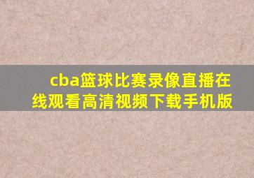 cba篮球比赛录像直播在线观看高清视频下载手机版