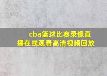 cba篮球比赛录像直播在线观看高清视频回放