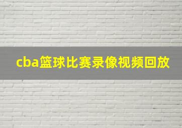 cba篮球比赛录像视频回放