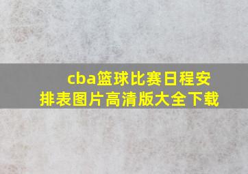 cba篮球比赛日程安排表图片高清版大全下载