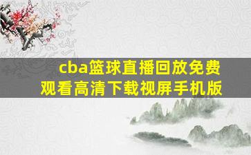 cba篮球直播回放免费观看高清下载视屏手机版