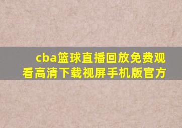 cba篮球直播回放免费观看高清下载视屏手机版官方