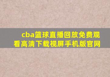 cba篮球直播回放免费观看高清下载视屏手机版官网