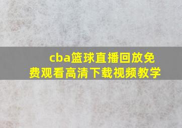 cba篮球直播回放免费观看高清下载视频教学