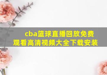 cba篮球直播回放免费观看高清视频大全下载安装