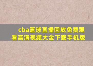 cba篮球直播回放免费观看高清视频大全下载手机版