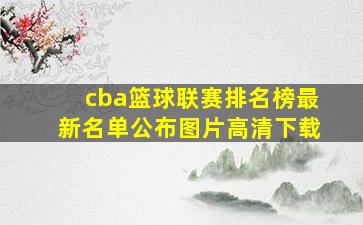 cba篮球联赛排名榜最新名单公布图片高清下载