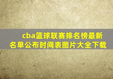 cba篮球联赛排名榜最新名单公布时间表图片大全下载