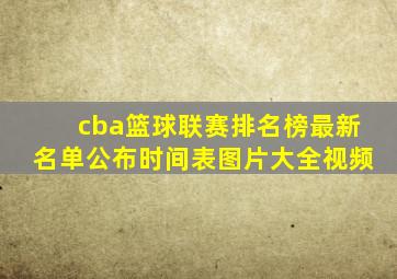 cba篮球联赛排名榜最新名单公布时间表图片大全视频