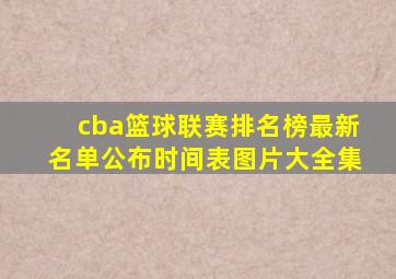 cba篮球联赛排名榜最新名单公布时间表图片大全集