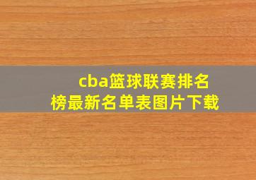 cba篮球联赛排名榜最新名单表图片下载