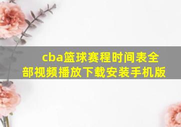 cba篮球赛程时间表全部视频播放下载安装手机版