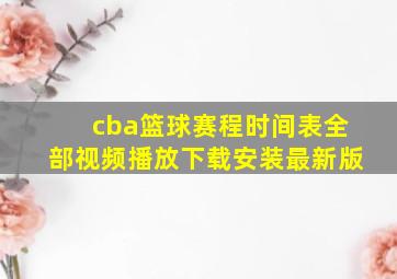 cba篮球赛程时间表全部视频播放下载安装最新版