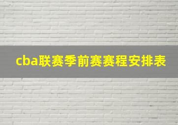 cba联赛季前赛赛程安排表