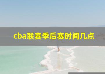 cba联赛季后赛时间几点