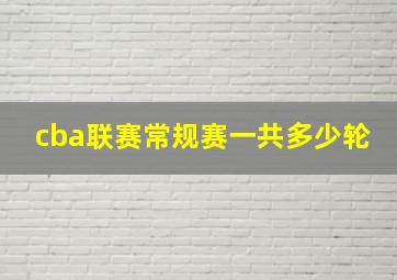 cba联赛常规赛一共多少轮