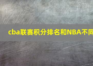 cba联赛积分排名和NBA不同