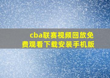 cba联赛视频回放免费观看下载安装手机版