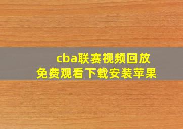 cba联赛视频回放免费观看下载安装苹果