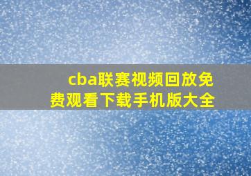 cba联赛视频回放免费观看下载手机版大全