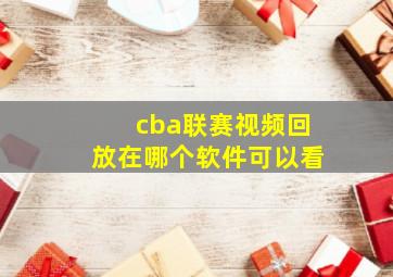 cba联赛视频回放在哪个软件可以看