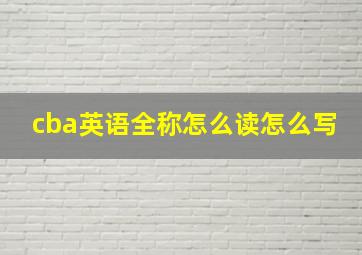 cba英语全称怎么读怎么写