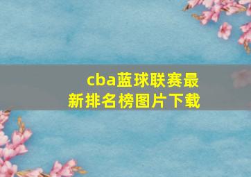 cba蓝球联赛最新排名榜图片下载