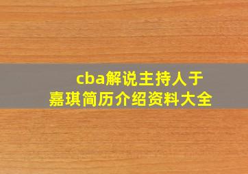 cba解说主持人于嘉琪简历介绍资料大全