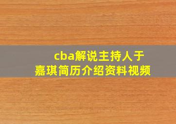 cba解说主持人于嘉琪简历介绍资料视频