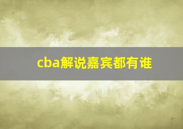 cba解说嘉宾都有谁