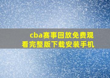 cba赛事回放免费观看完整版下载安装手机