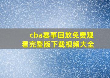 cba赛事回放免费观看完整版下载视频大全