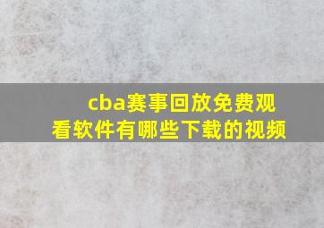 cba赛事回放免费观看软件有哪些下载的视频