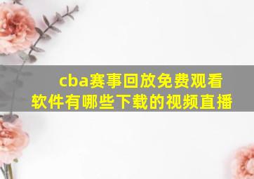 cba赛事回放免费观看软件有哪些下载的视频直播