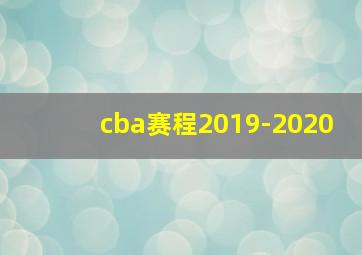 cba赛程2019-2020