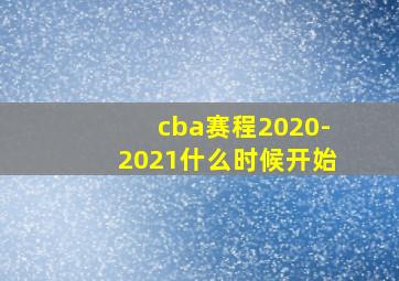 cba赛程2020-2021什么时候开始