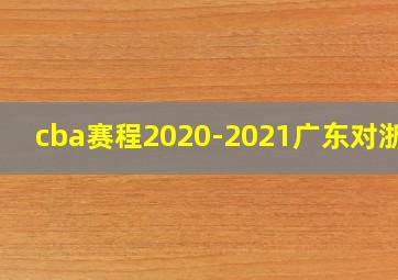 cba赛程2020-2021广东对浙江