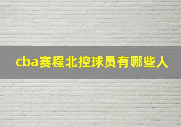 cba赛程北控球员有哪些人