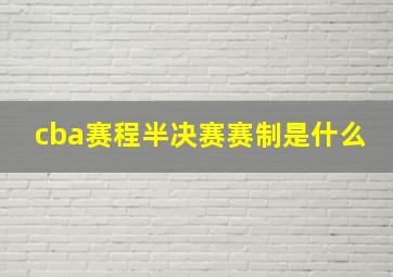 cba赛程半决赛赛制是什么