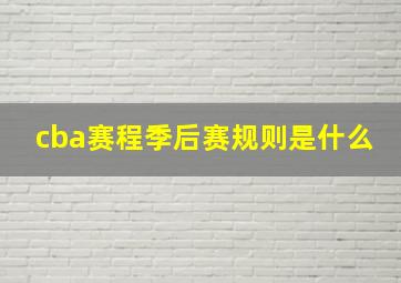 cba赛程季后赛规则是什么