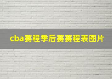 cba赛程季后赛赛程表图片