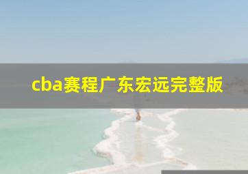 cba赛程广东宏远完整版