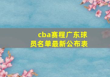 cba赛程广东球员名单最新公布表