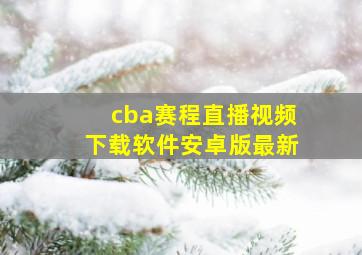 cba赛程直播视频下载软件安卓版最新