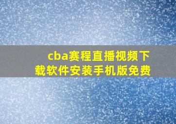 cba赛程直播视频下载软件安装手机版免费