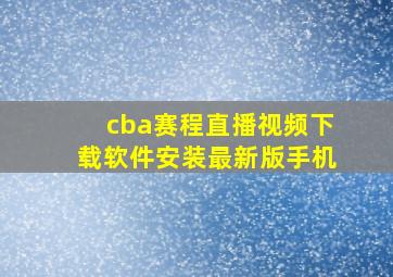 cba赛程直播视频下载软件安装最新版手机