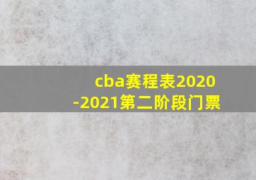 cba赛程表2020-2021第二阶段门票