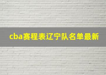 cba赛程表辽宁队名单最新