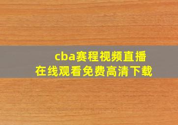 cba赛程视频直播在线观看免费高清下载