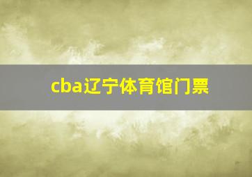 cba辽宁体育馆门票